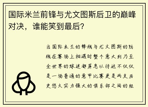 国际米兰前锋与尤文图斯后卫的巅峰对决，谁能笑到最后？