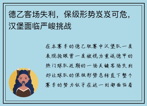 德乙客场失利，保级形势岌岌可危，汉堡面临严峻挑战