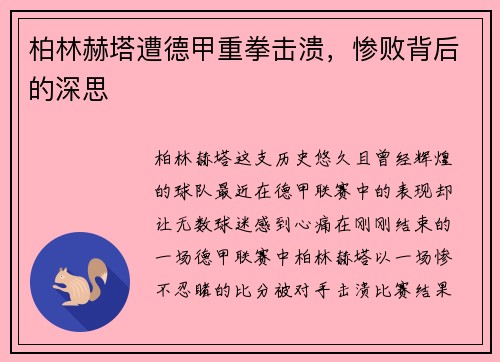 柏林赫塔遭德甲重拳击溃，惨败背后的深思