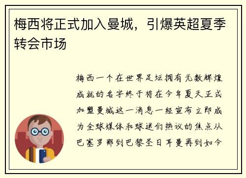 梅西将正式加入曼城，引爆英超夏季转会市场