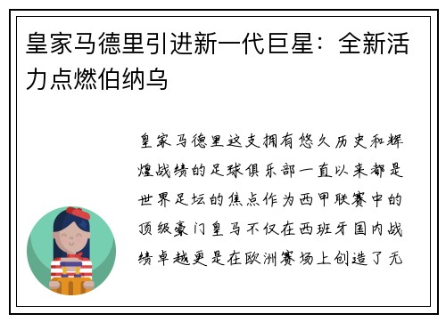 皇家马德里引进新一代巨星：全新活力点燃伯纳乌