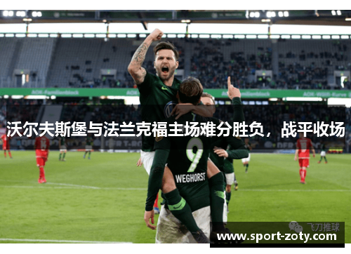 沃尔夫斯堡与法兰克福主场难分胜负，战平收场