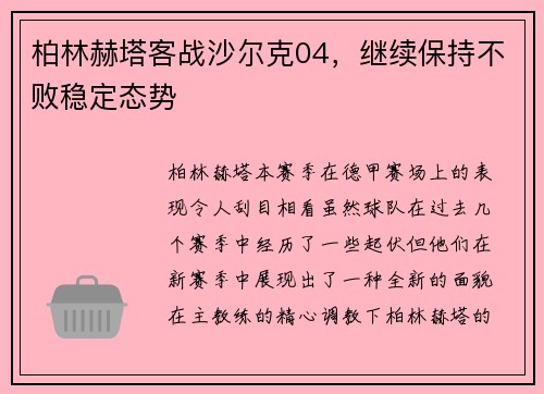 柏林赫塔客战沙尔克04，继续保持不败稳定态势