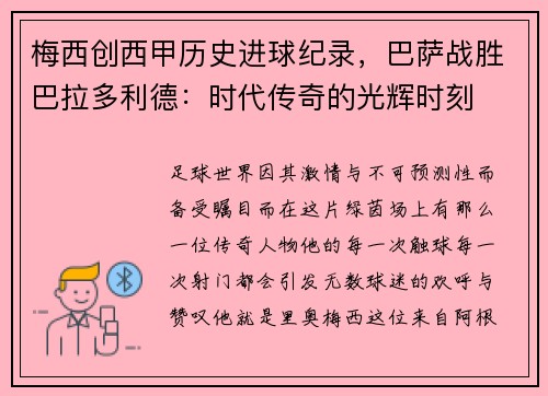 梅西创西甲历史进球纪录，巴萨战胜巴拉多利德：时代传奇的光辉时刻