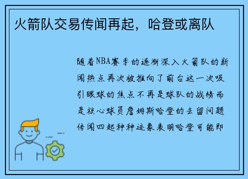 火箭队交易传闻再起，哈登或离队