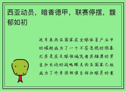 西亚动员，暗香德甲，联赛停摆，馥郁如初