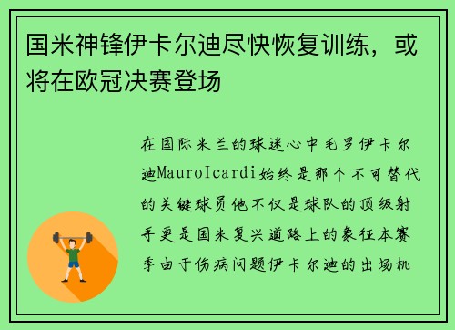 国米神锋伊卡尔迪尽快恢复训练，或将在欧冠决赛登场