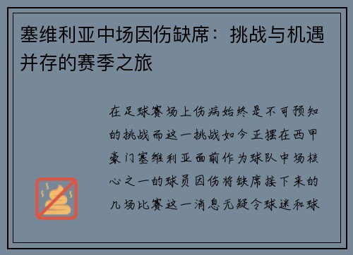 塞维利亚中场因伤缺席：挑战与机遇并存的赛季之旅