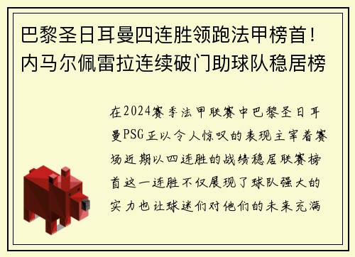 巴黎圣日耳曼四连胜领跑法甲榜首！内马尔佩雷拉连续破门助球队稳居榜首位置