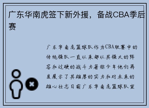 广东华南虎签下新外援，备战CBA季后赛