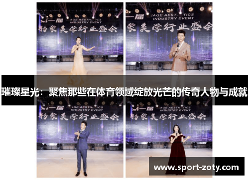璀璨星光：聚焦那些在体育领域绽放光芒的传奇人物与成就
